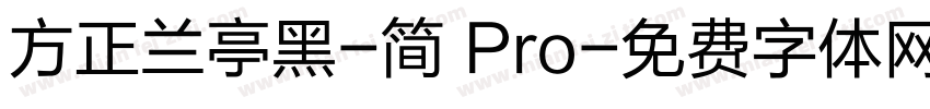 方正兰亭黑-简 Pro字体转换